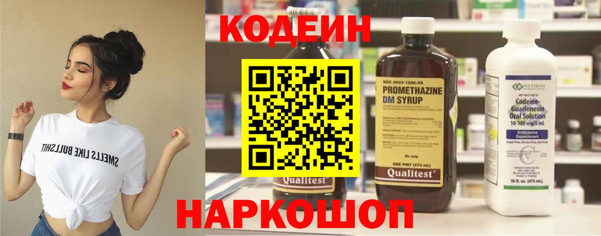 Codein Purple Drank  Кодеиновый сироп Lean напиток Lean (лин)  купить   Кировск  Вход с VPN 